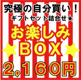 何が入っているかはお楽しみ★ギフトセット詰合せ(福袋/お楽しみ袋/福箱)